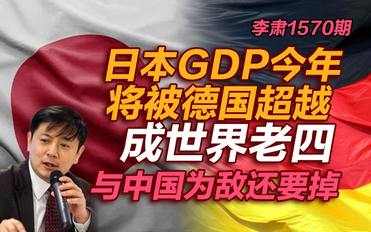 李肃：日本GDP今年将被德国超越成世界老四，与中国为敌还要掉