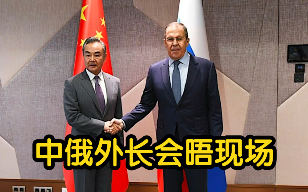 中俄外长会晤现场 拉夫罗夫：不用害怕 你是我的朋友 王毅：对的 我们信任彼此。