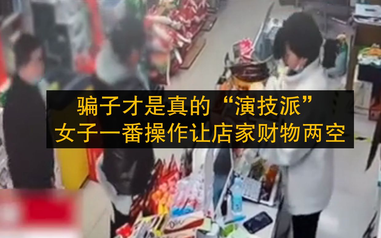防不胜防！女子拿百元大钞买零食，一番操作让店家财物两空