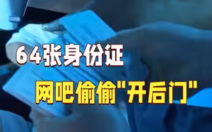 为赚钱 网吧囤64张身份证为未成年人上网