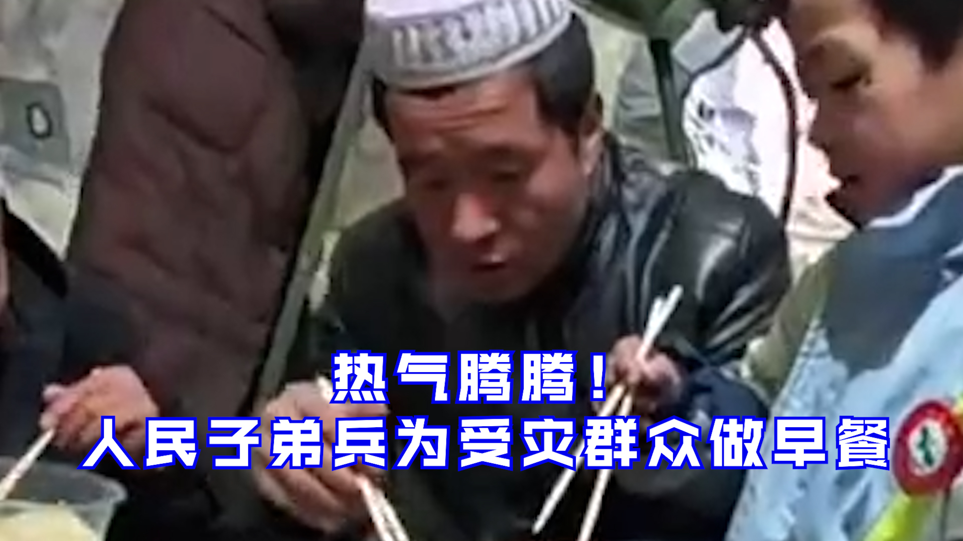 热气腾腾！人民子弟兵为受灾群众做早餐