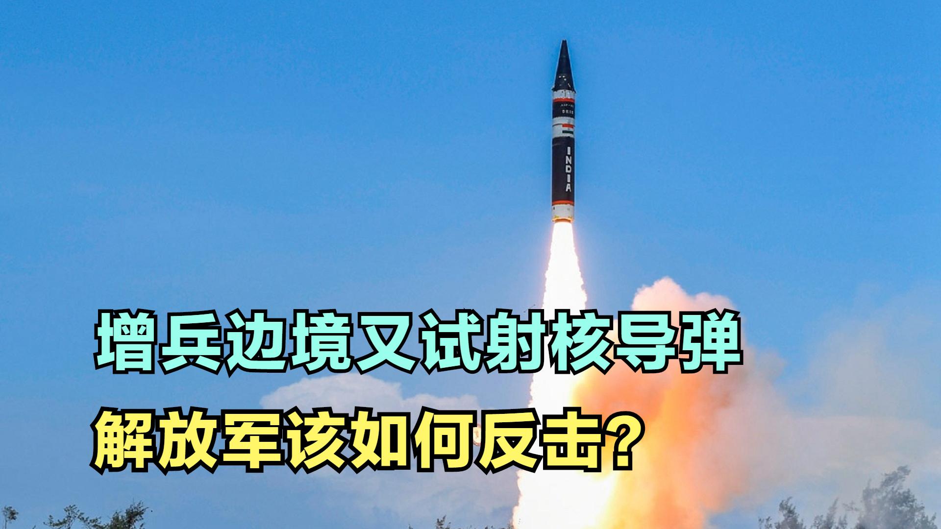 印度军事加码威慑，增兵边境又试射核导弹，为何说这对解放军无用
