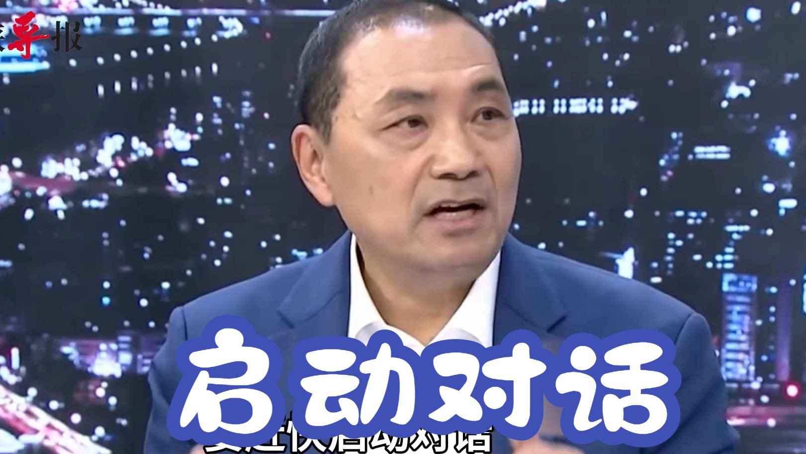 建两岸和平交流经济示范区，侯友宜：只要大家愿意，厦金大桥就盖