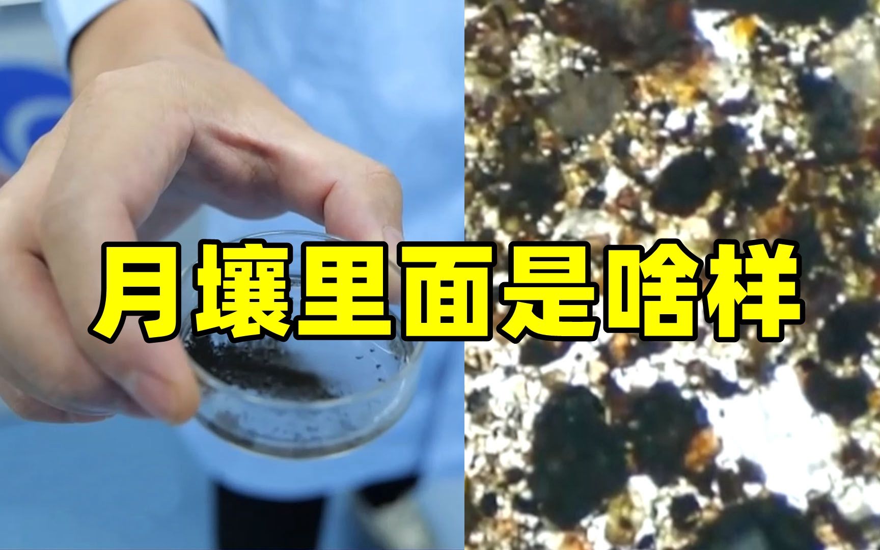 央视揭秘月壤里面是啥样