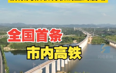 国内首条市内高铁通车在即 济莱高铁联调联试正式启动
