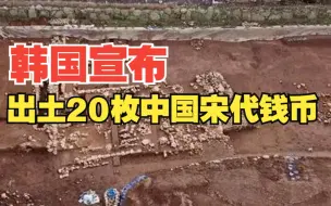 韩国宣布出土20枚中国宋代钱币和一尊铜塔 或被指定为文物