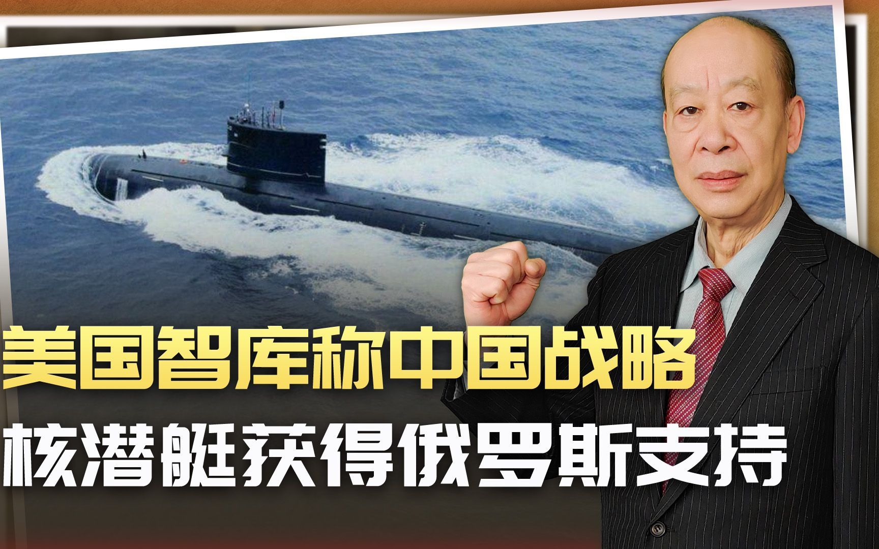美国人感叹：中国战略核潜艇获突破性进展，获得俄罗斯技术了？