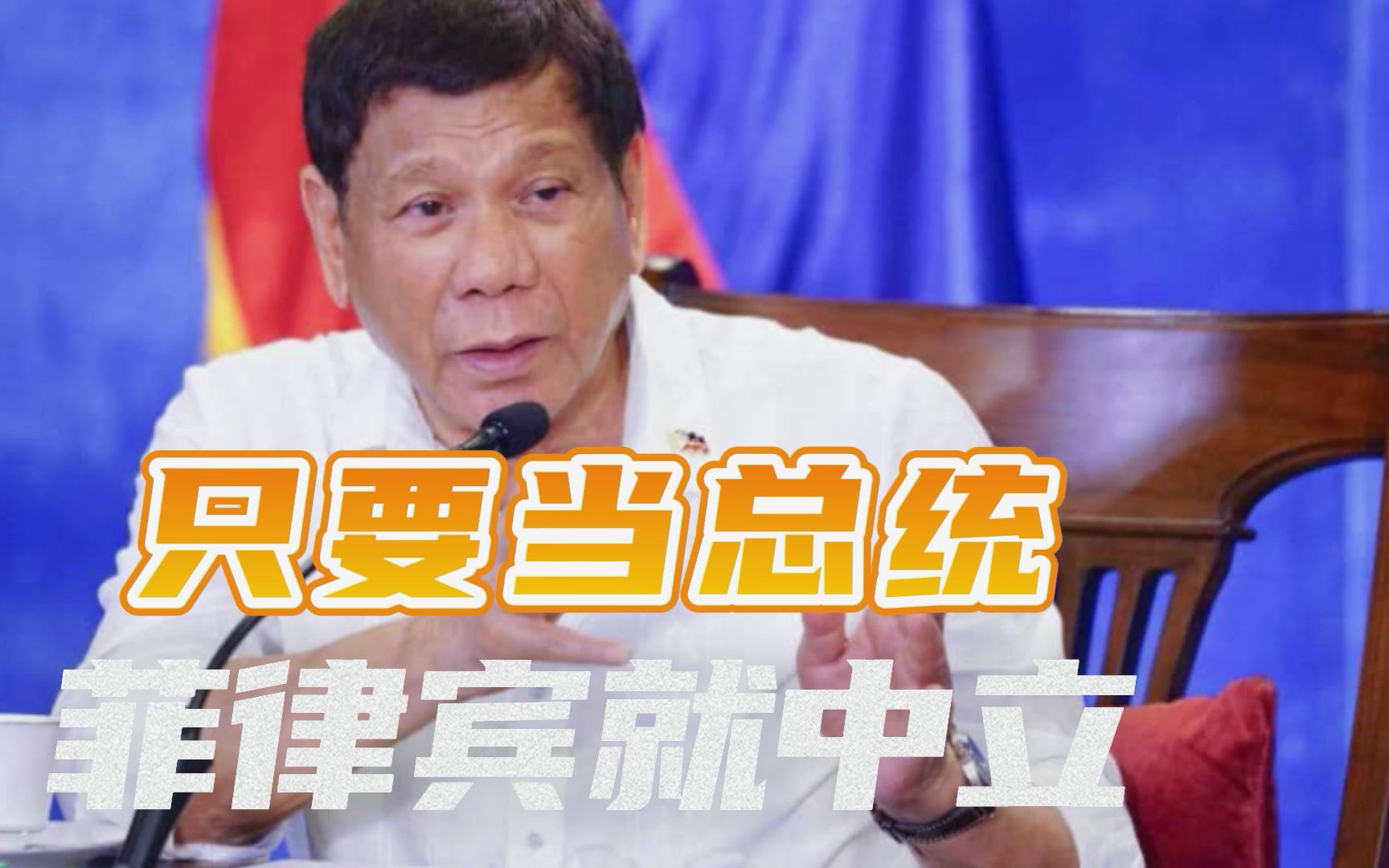 菲律宾孤立台湾（下）：杜特尔特放话只要当总统一天，就保持中立
