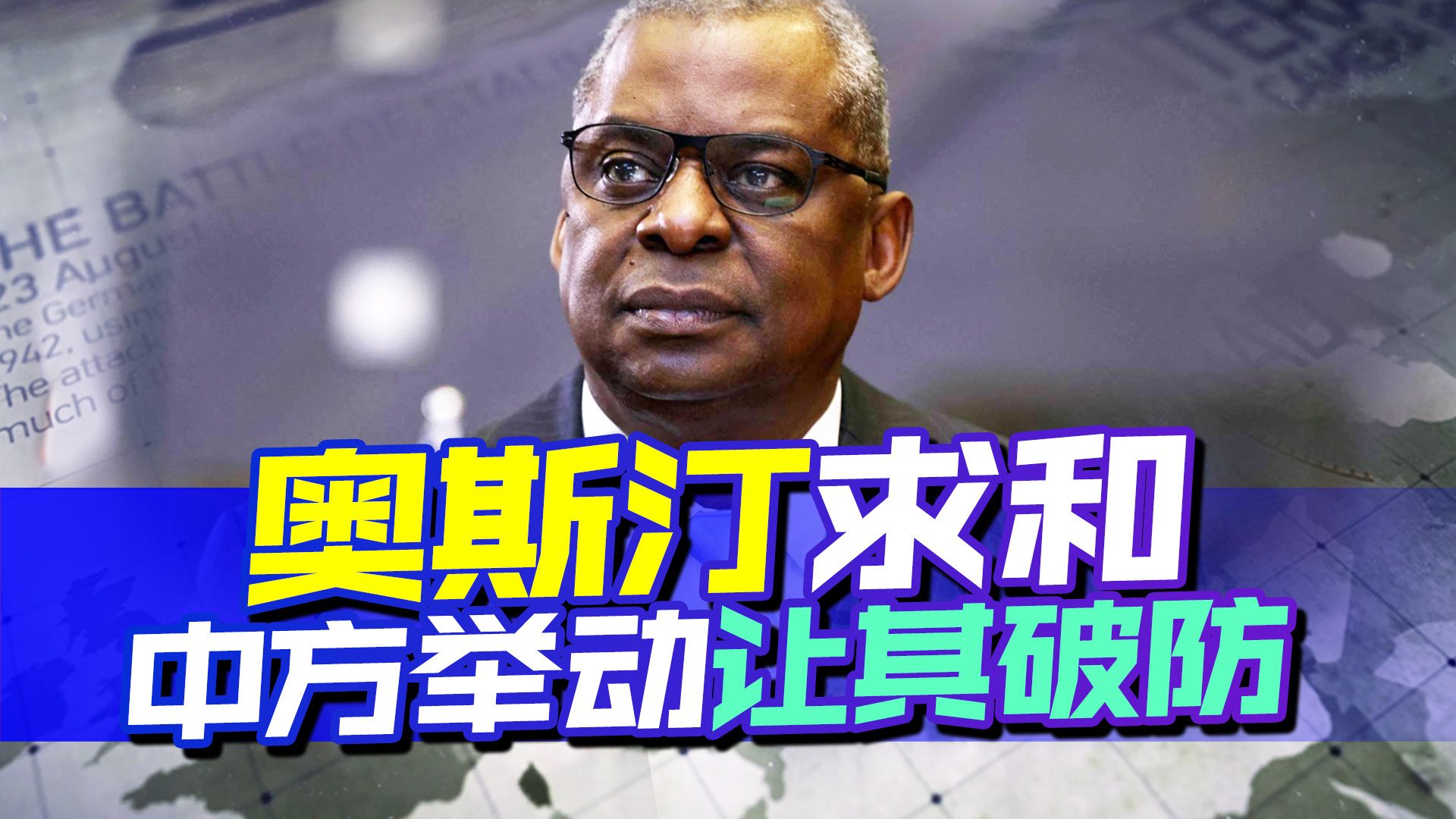 奥斯汀紧急求和的时间点微妙，24小时后，中方举动让美破防
