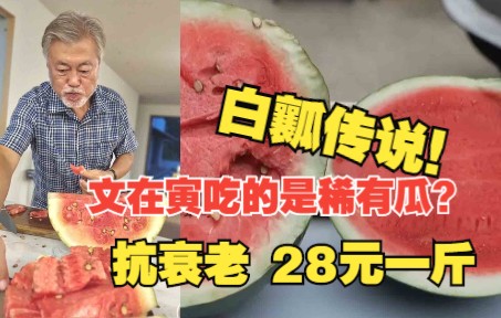 文在寅吃的西瓜被吐槽瓤白皮厚 韩媒：抗衰老稀有品种，28元一斤