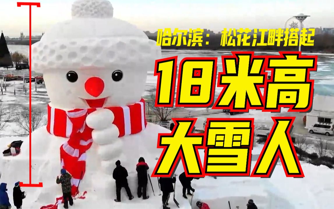 哈尔滨：松花江畔搭起18米高大雪人