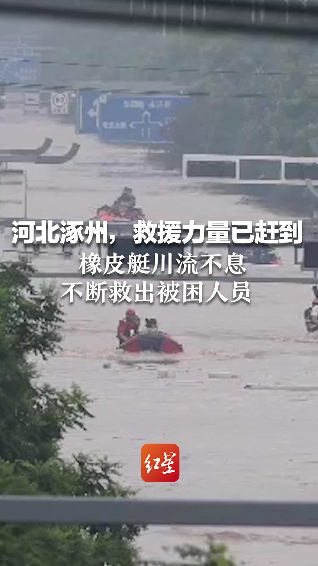 河北涿州，各地救援力量来了！橡皮艇川流不息，不断救出被困人员。