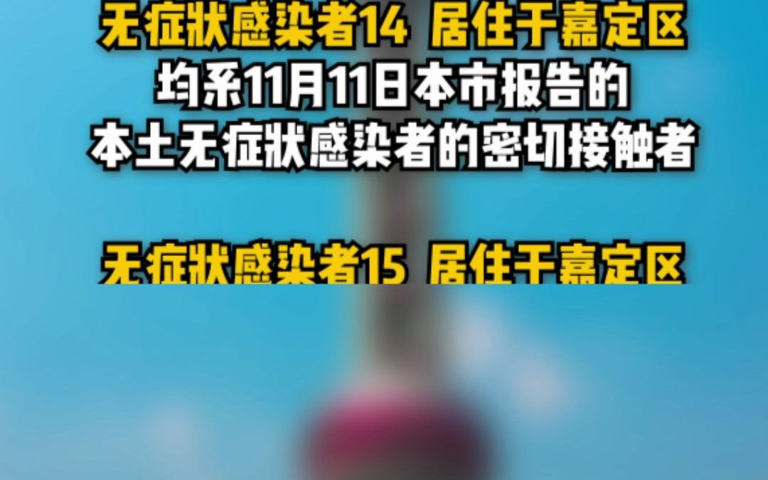 11月14日（0-24时）上海无新增本土新冠肺炎确诊病例，新增本土无症状感染者16例；4个区域划为疫情高风险区