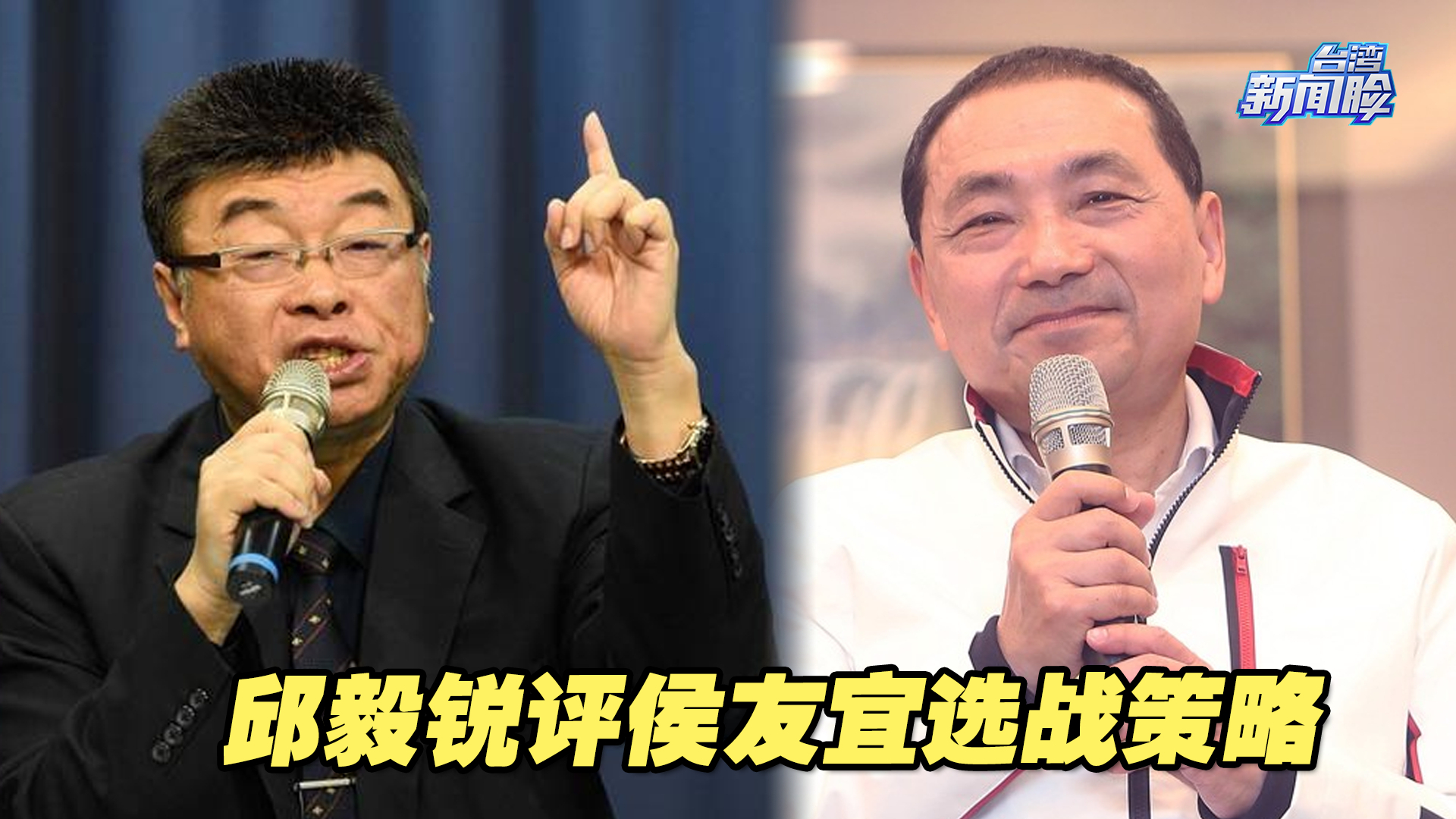 论述空洞乏味，团队不合格！邱毅锐评侯友宜选战策略