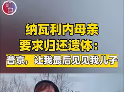 纳瓦利内母亲要求归还遗体：普京，让我最后见见我的儿子