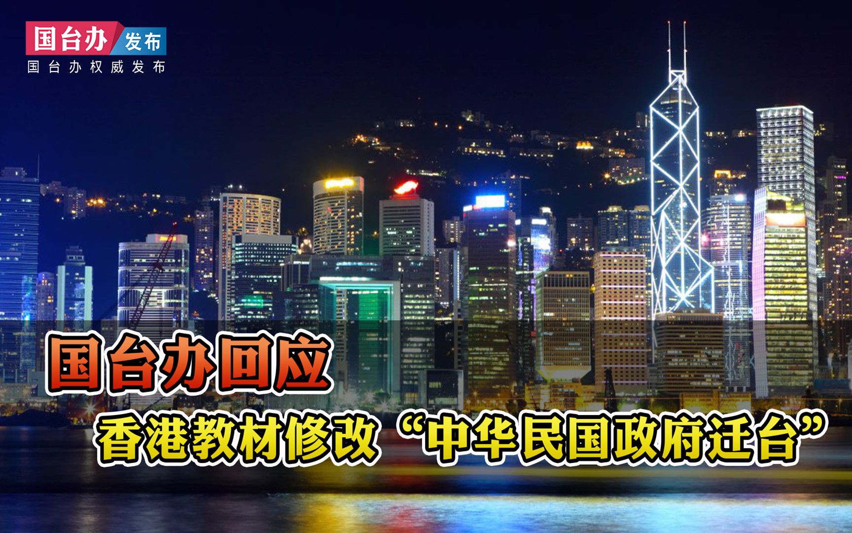 国台办回应香港部分历史教材修改“中华民国政府迁台”