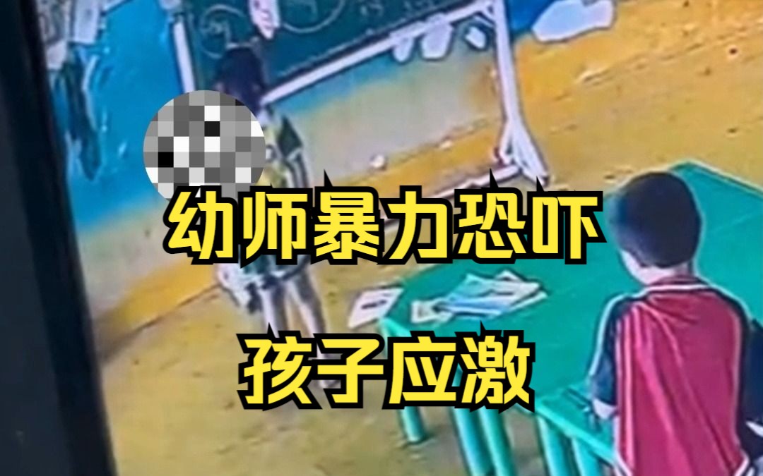 家长曝光幼师多次暴力恐吓孩子，涉事老师：严师出高徒