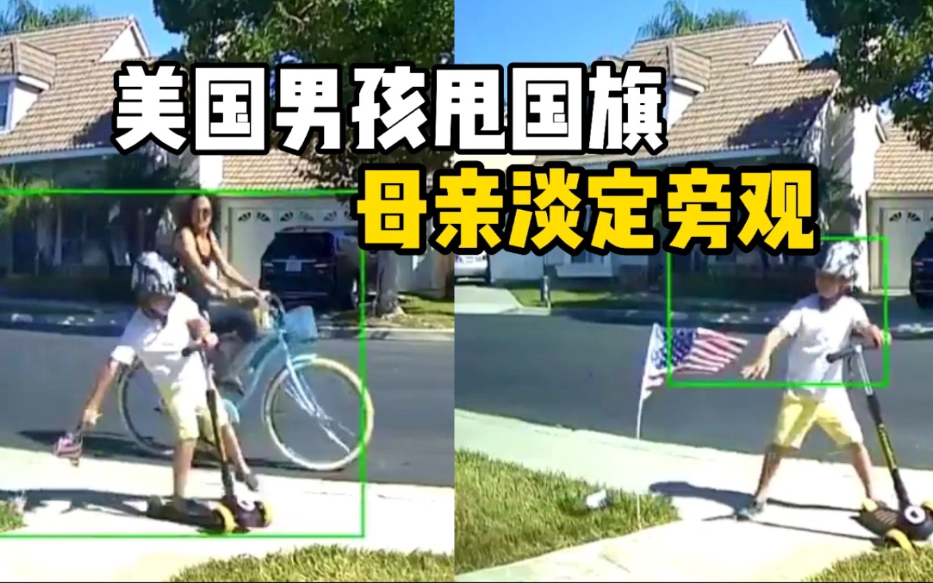 美国小男孩骑车经过国旗一把将旗拔起甩在地上 母亲淡定旁观