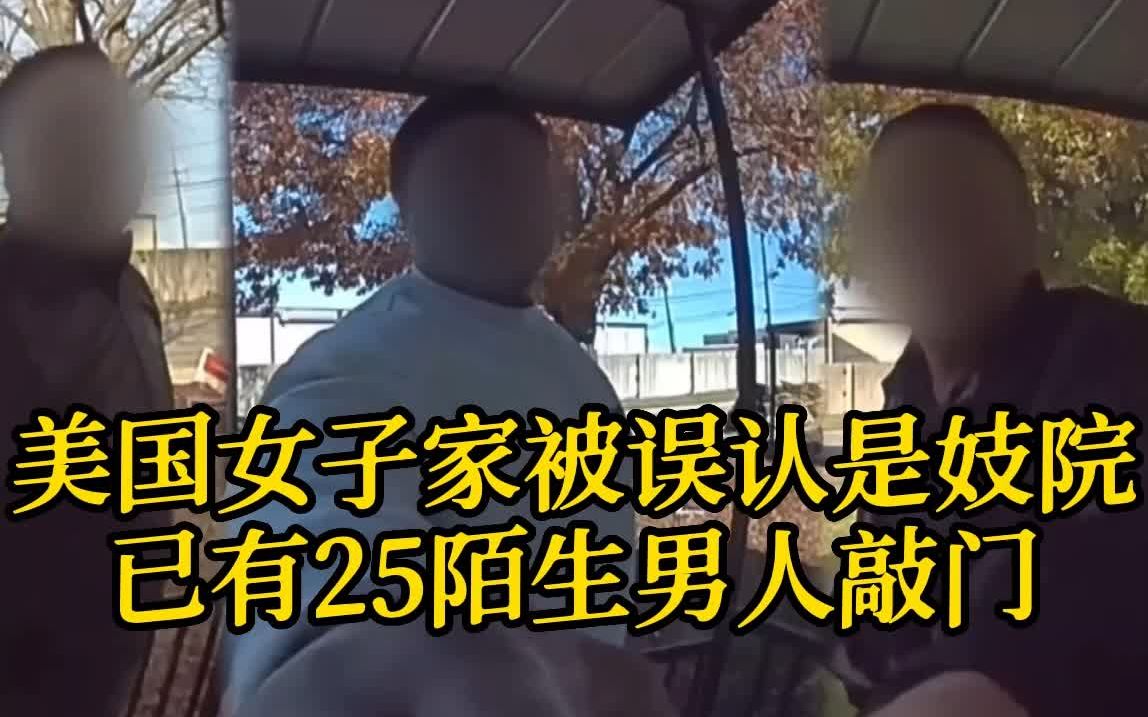 美国66岁女子家被误认是妓院 去年开始已有25个陌生男人来敲门