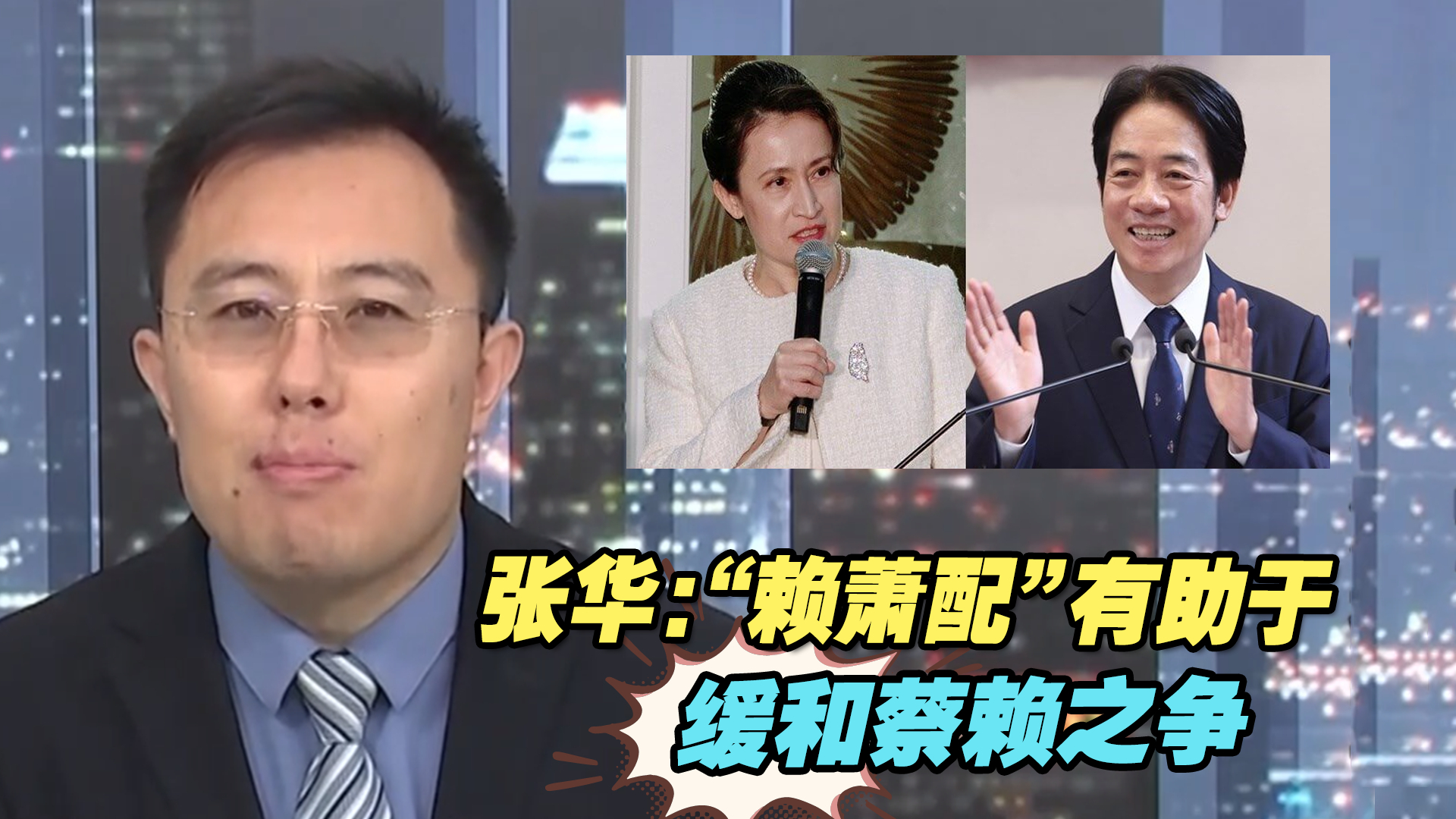 张华：“赖萧配”有助于缓和蔡赖之争，化解美国对赖清德的疑虑