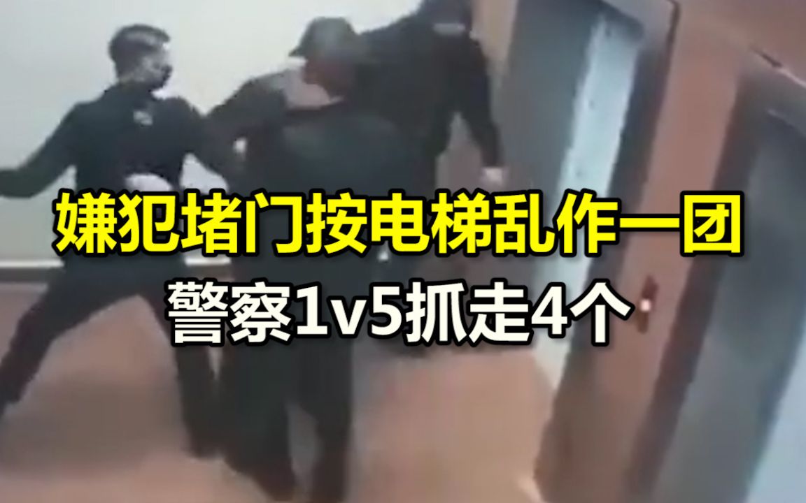 莫斯科停车场枪战逮捕过程曝光：嫌犯堵门按电梯乱作一团，警察1v5抓走4个