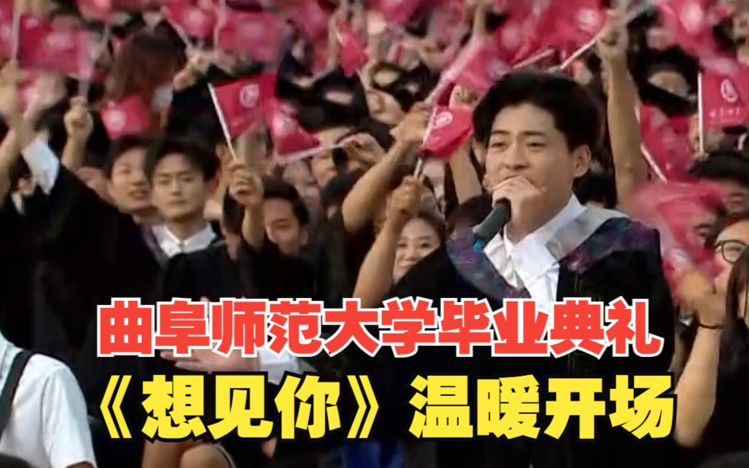 2023曲阜师范大学毕业典礼现场 一首《想见你》温暖开场