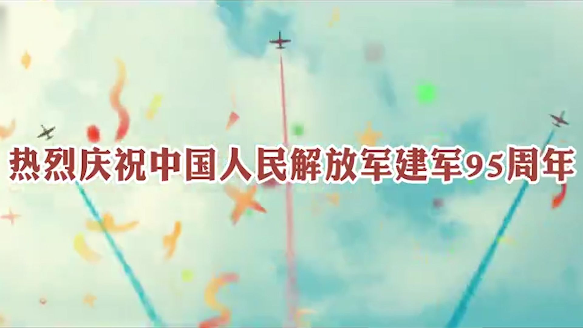 专属祝福！人民空军硬核礼花 庆祝中国人民解放军建军95周年
