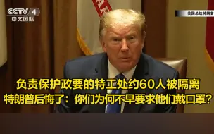 负责保护政要的特工处约60人被隔离，特朗普后悔了：你们为何不早要求他们戴口罩?