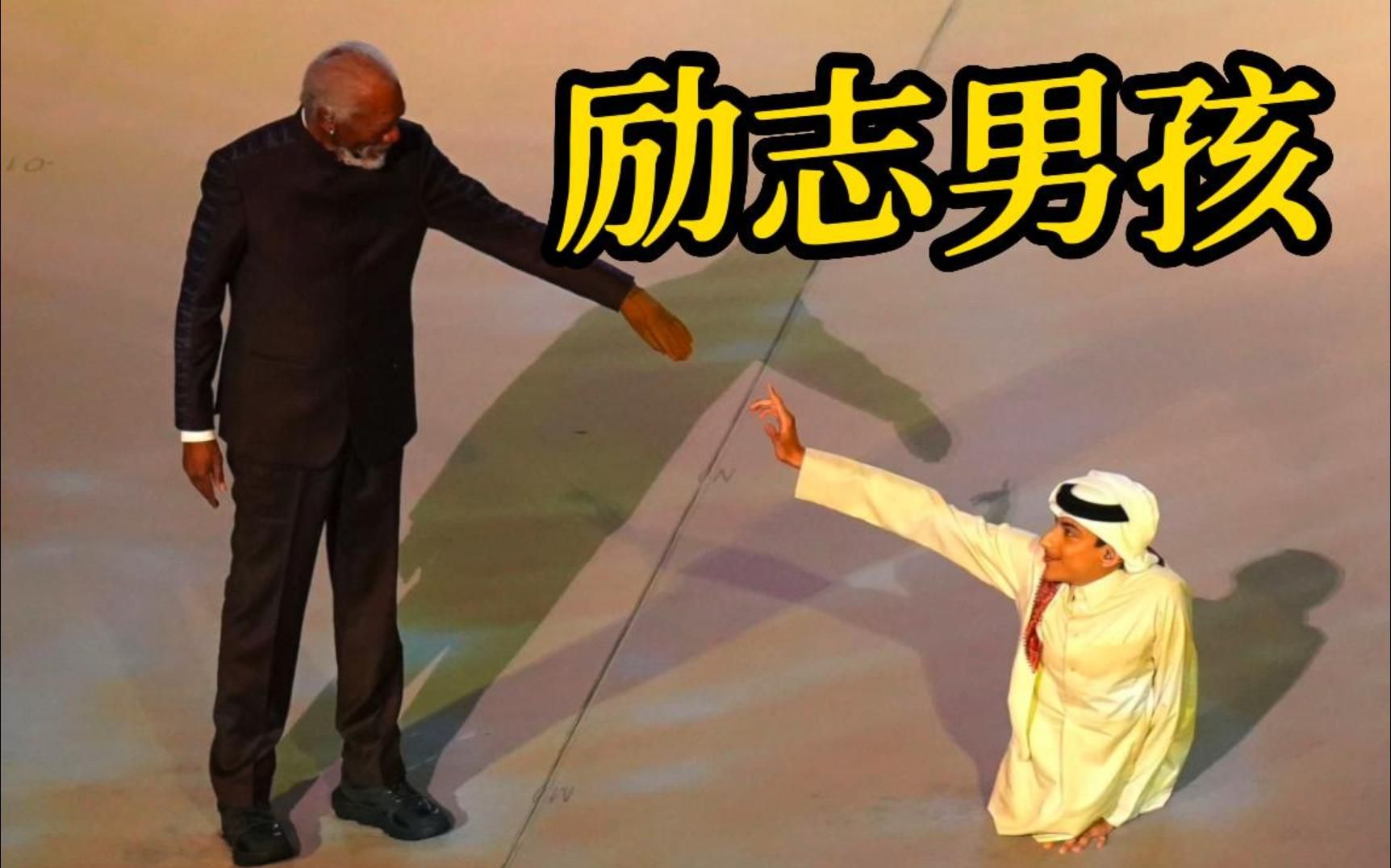 卡塔尔世界杯上的励志男孩：天生没有下半身 立志成为外交官