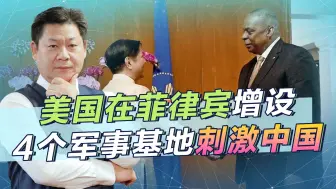 菲总统对中国的承诺不算数？美军增设4军事基地，中方反而要淡定