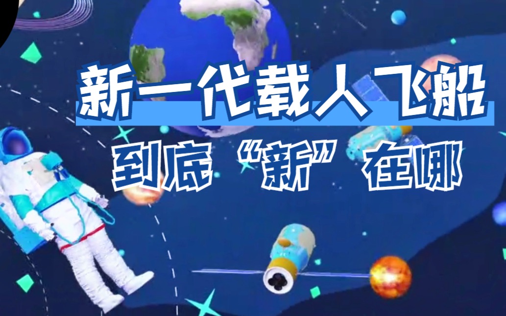 太空请回答②：中国新一代载人飞船到底“新”在哪？