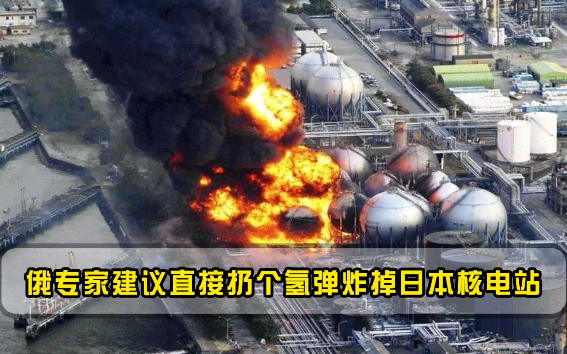 日本决定将核污水排入大海？俄专家建议：直接扔个氢弹炸掉！