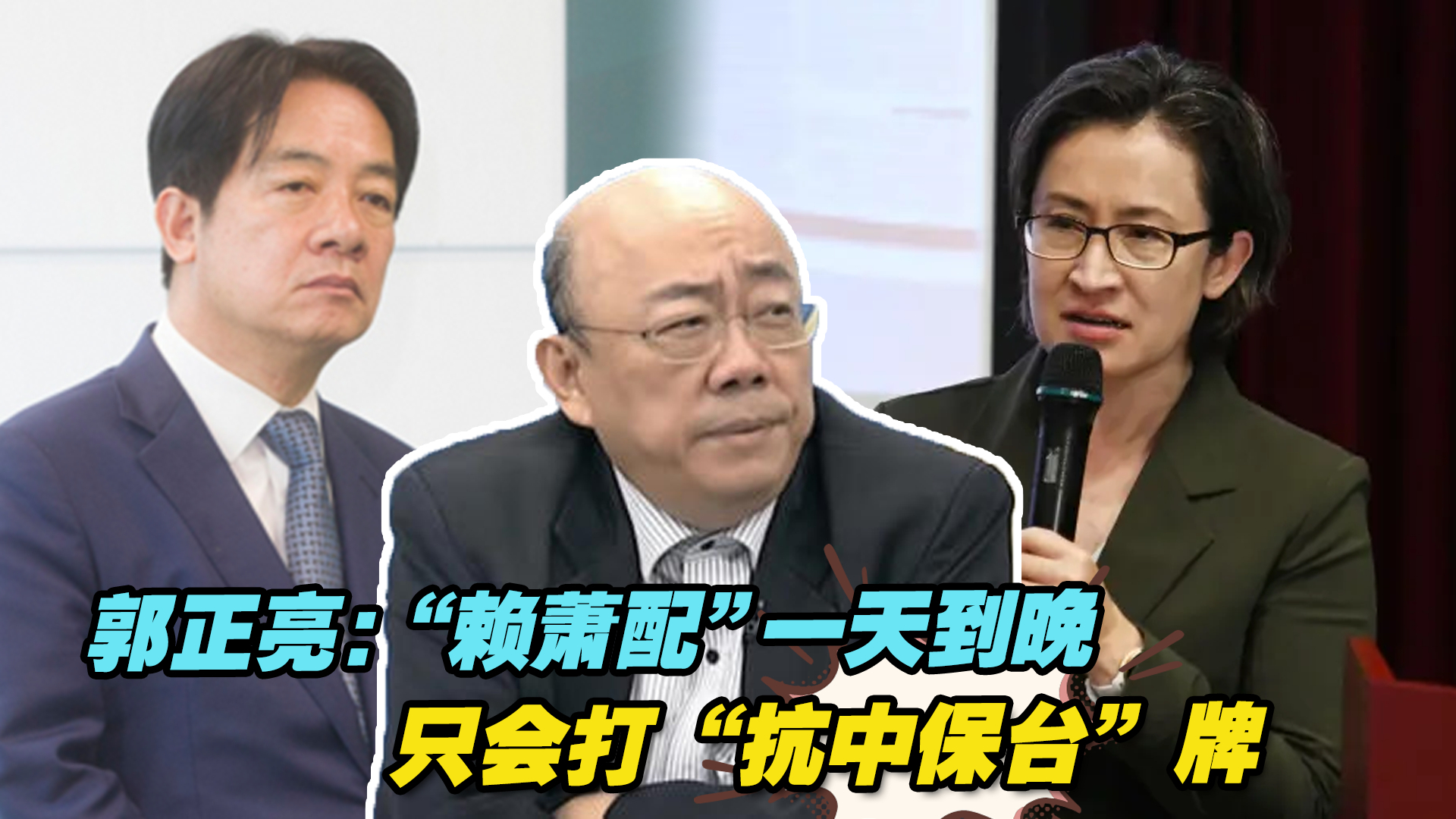 无语了！郭正亮：“赖萧配”一天到晚只会打“抗中保台”牌