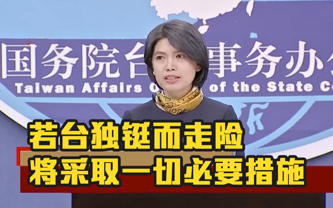 国台办回应：若台独铤而走险将采取一切必要措施