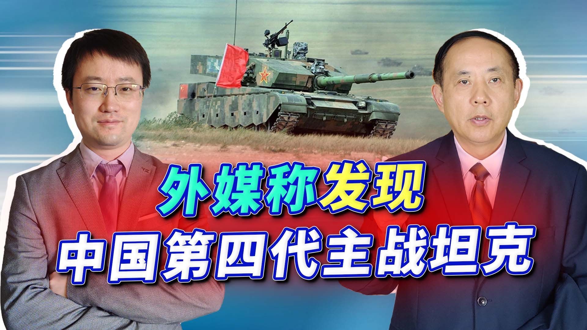 外媒称发现中国第四代主战坦克，采用两乘员方案，步子迈得有点大