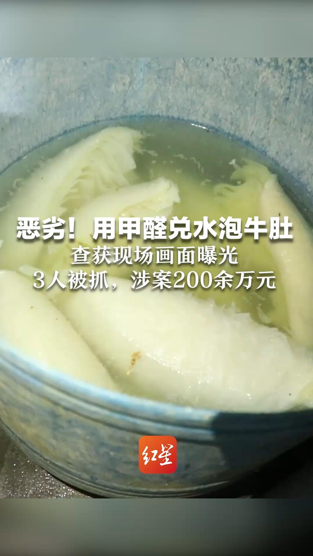 恶劣！用甲醛兑水泡牛肚保鲜 查获现场画面曝光 3人被抓，涉案200余万元