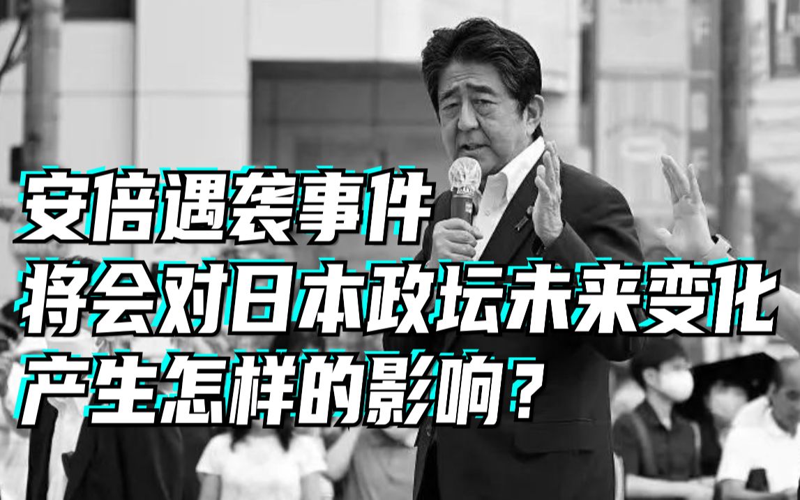 安倍晋三遇袭是偶然事件吗？将会对日本政坛未来变化产生怎样的影响？