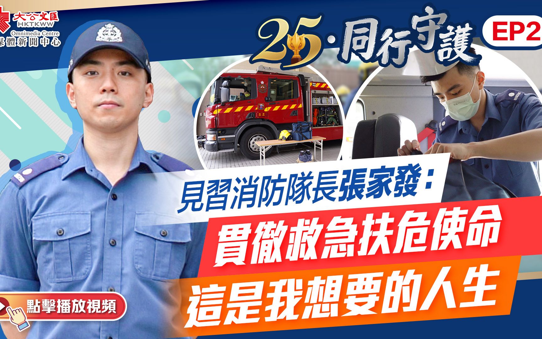 25·同行守护｜“逆行者”无惧火情救急扶危　见习消防队长张家发：这是我想要的人生！