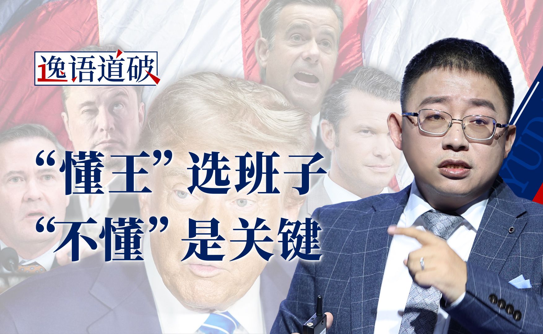 剖析奇葩的“特朗普内阁”，政治风暴即将席卷美利坚？【逸语道破】