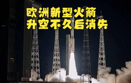 欧洲新型火箭升空不久后消失
