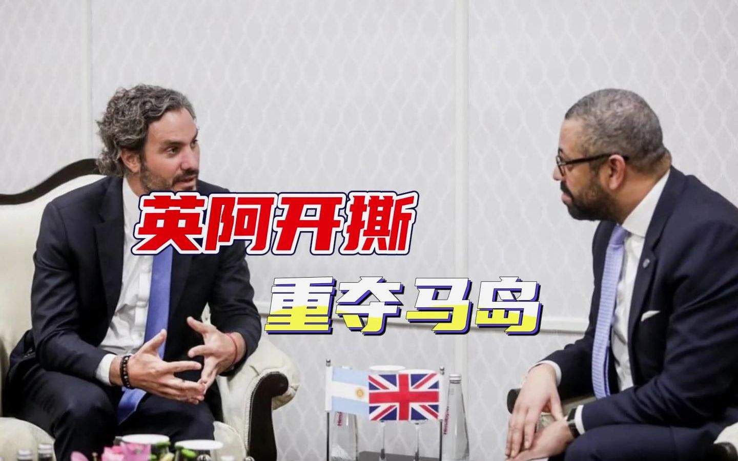 英阿外长当面“开撕”，重启马岛主权谈判，中方：坚定支持阿根廷