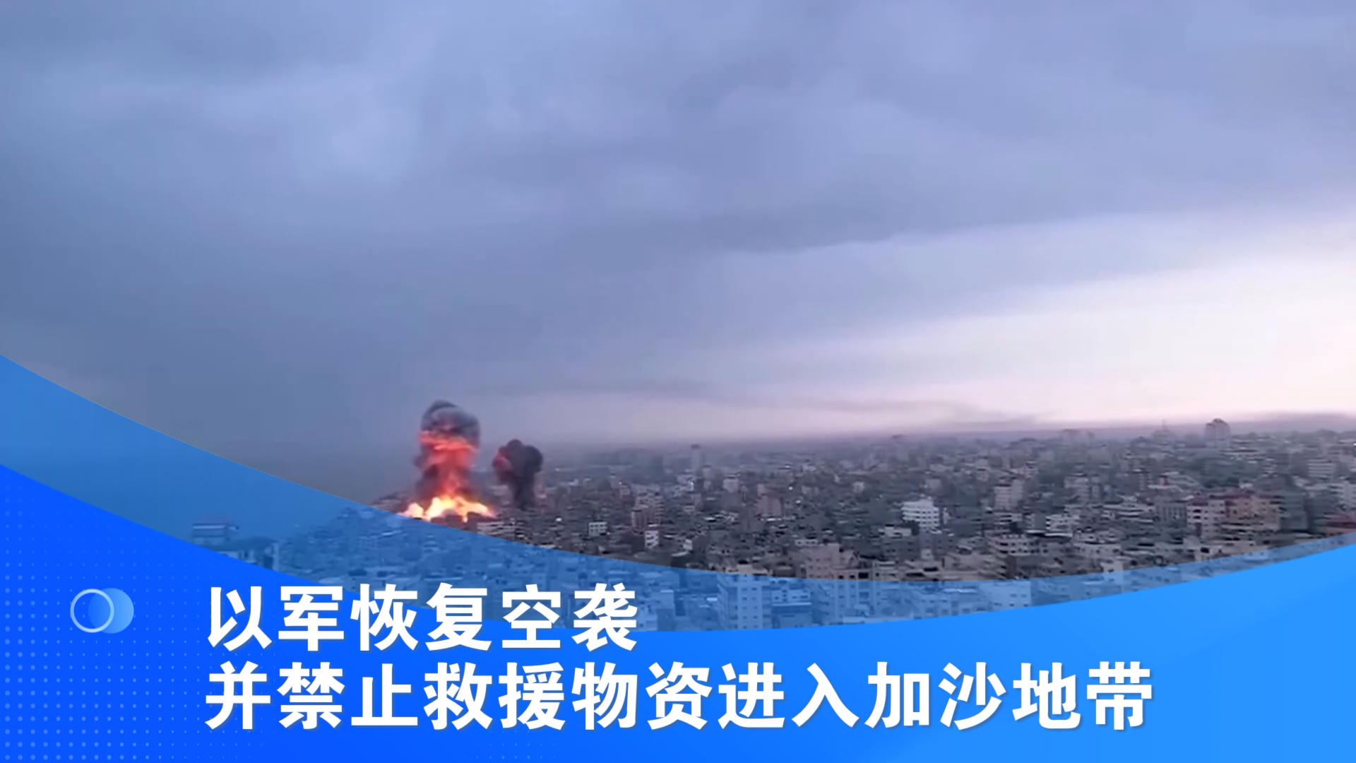 以军恢复空袭并禁止救援物资进入加沙地带