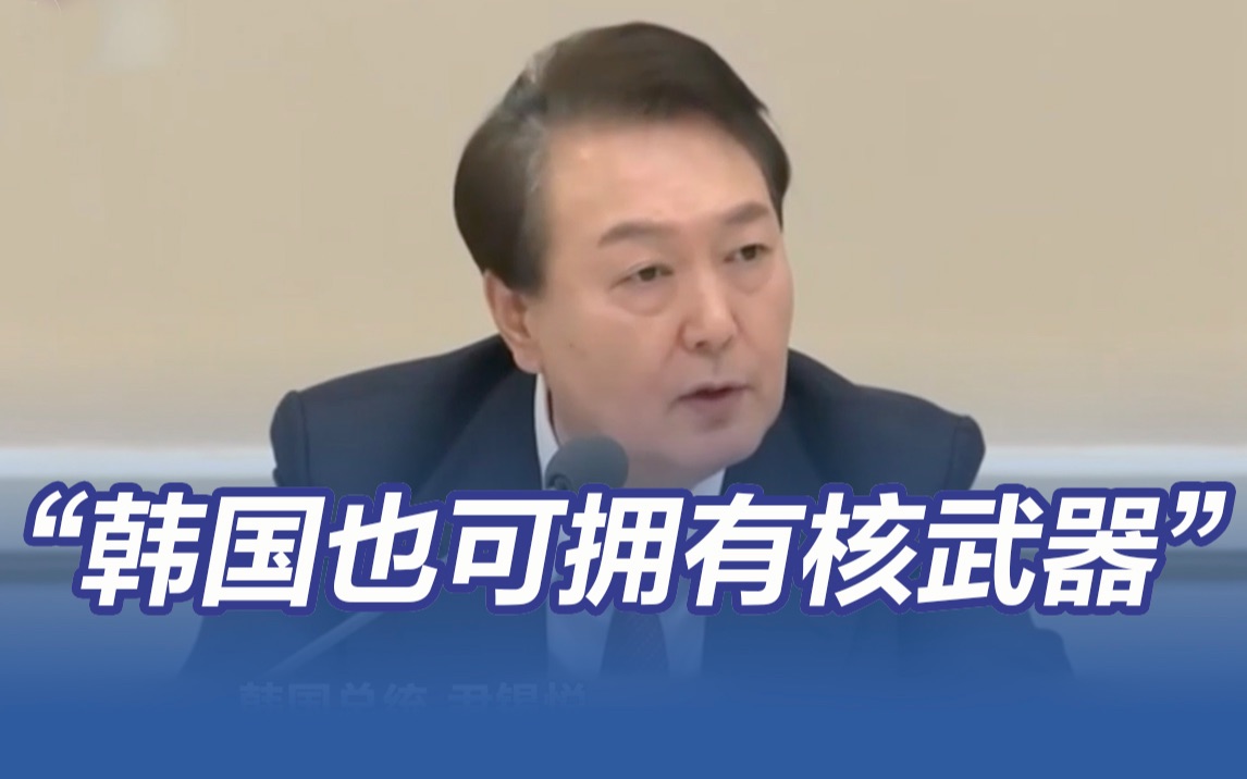 尹锡悦公开声称韩国也可拥有核武器