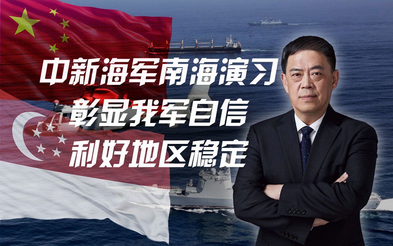 滕建群：中新海军南海演习，彰显我军自信，利好地区稳定