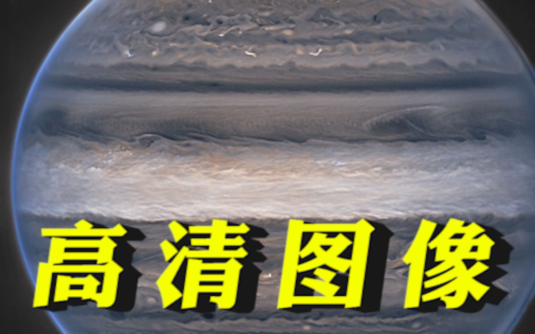 NASA公布最新木星高清图像