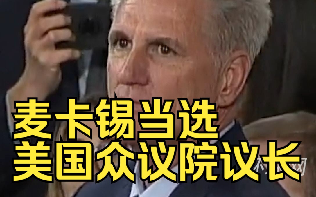 经过15轮投票，麦卡锡当选美国众议院议长
