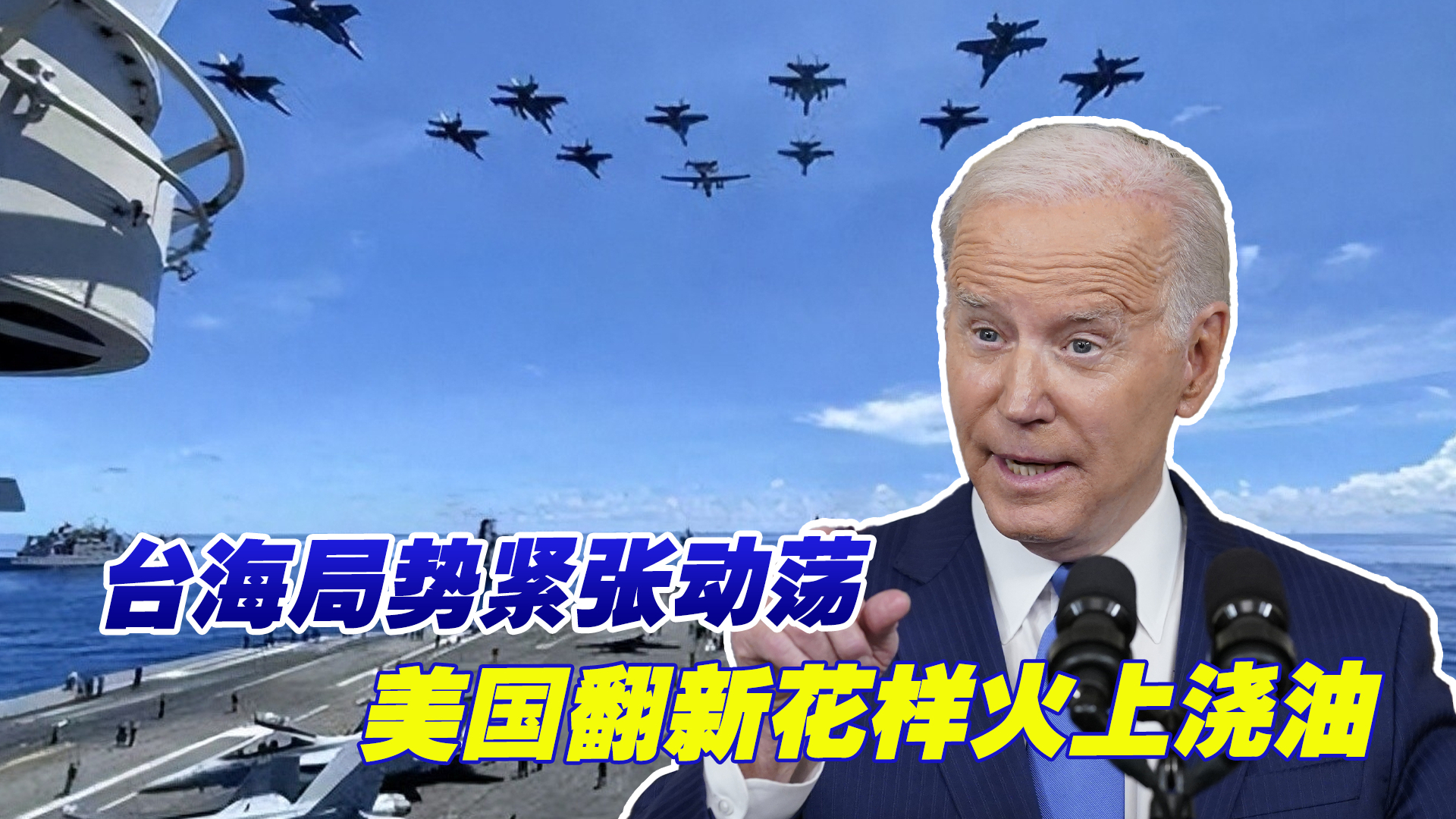 台海地区局势紧张动荡，美国翻新花样往火药桶里浇油