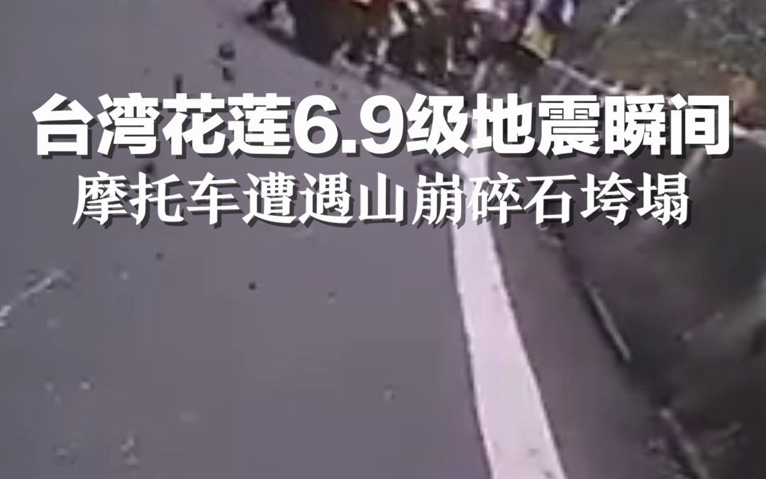 台湾花莲6.9级地震瞬间，摩托车遭遇山崩碎石垮塌，整个山都在晃。