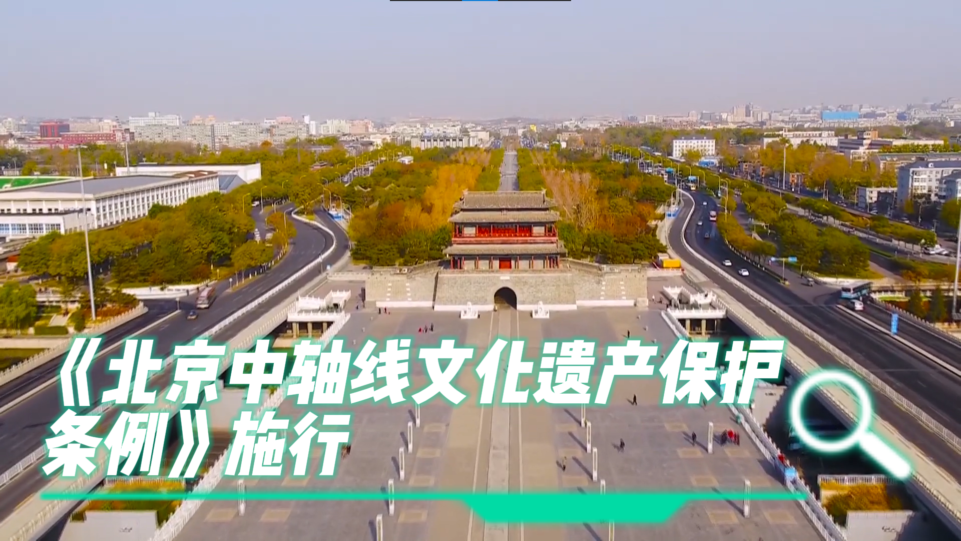 《北京中轴线文化遗产保护条例》施行