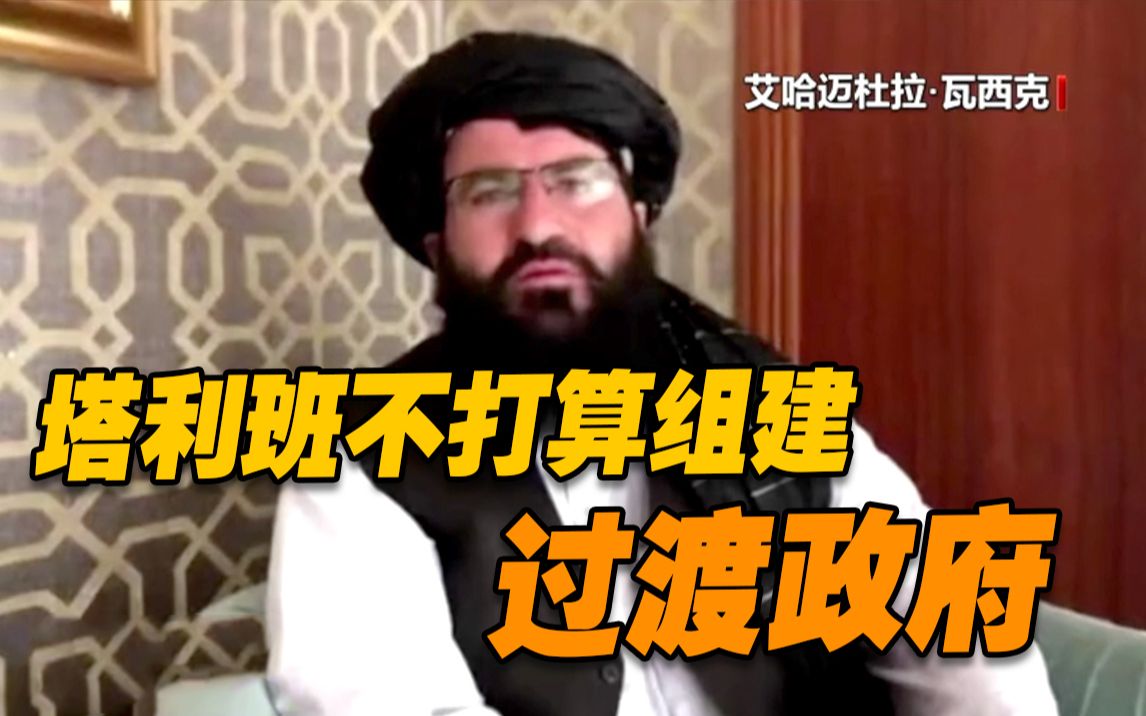 阿富汗塔利班不打算组建过渡政府